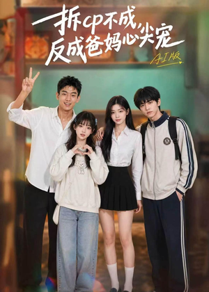 拆CP不成，反成爸妈心尖宠AI版（85集）爆款短剧抢先看