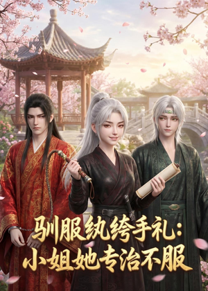 驯服纨绔手札：小姐她专治不服（117集）短剧看全集