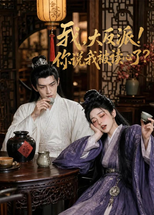 我，大反派！你说我被读心了（71集）评价怎么样