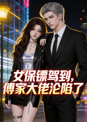 女保镖驾到，傅家大佬沦陷了（120集）精彩短剧抢先看
