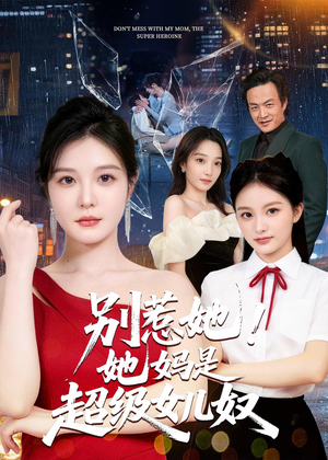 别惹她！她妈是超级女儿奴（47集）免费在线看