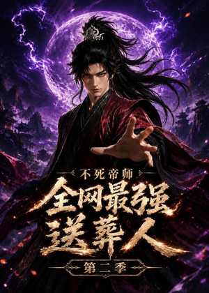 不死帝师全网最强送葬人第二季（135集）看短剧放松一下
