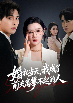 婚礼当天，我成了前夫高攀不起的人（42集）我全都看完了