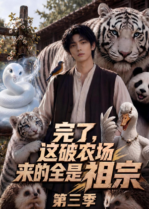 完了，这破农场来的全是祖宗第三季（53集）精彩短剧分享