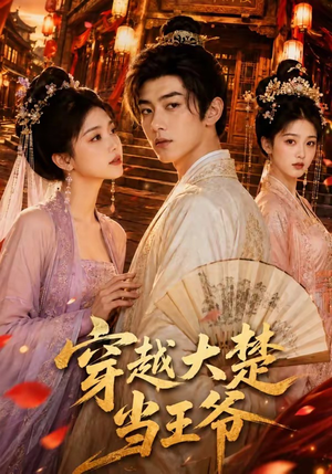 穿越大楚当王爷（109集）经典老剧免费看