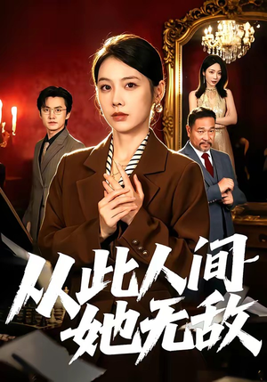 从此人间她无敌（51集）热门爆款短剧