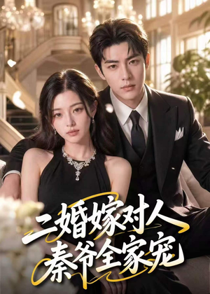 二婚嫁对人，秦爷全家宠（73集）在线观看完整版