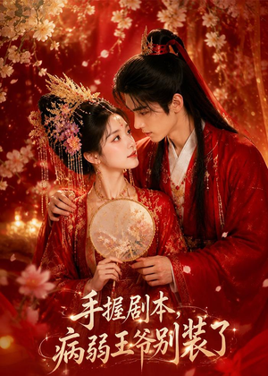 手握剧本，病弱王爷别装了（60集）短剧分享剧集