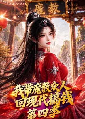 我带魔教众人回现代搞钱第四季（64集）热播短剧分享