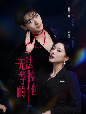 无法掌控的他（82集）超甜短剧分享