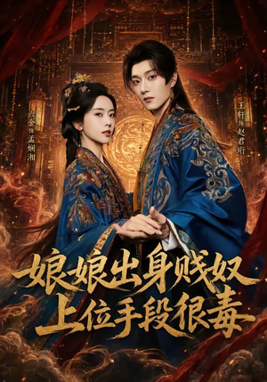 娘娘出身贱奴，上位手段很毒（87集）百度网盘在线看