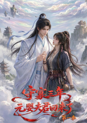 守寡三年，元婴夫君回来了第一季（120集）爆火短剧追不停