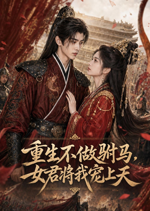 重生不做驸马，女君将我宠上天（62集）在哪个平台能看