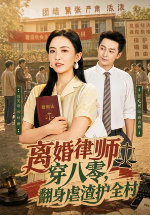 离婚律师穿八零：翻身虐渣护全村（80集）看到了大结局