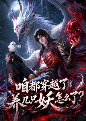 咱都穿越了，养几只妖怎么了？（77集）网络小短剧