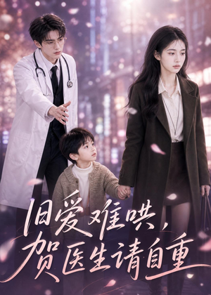 旧爱难哄：贺医生请自重（60集）精彩的网络短剧