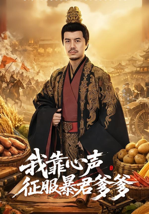 我靠心声征服暴君爹爹（80集）海量资源免费看