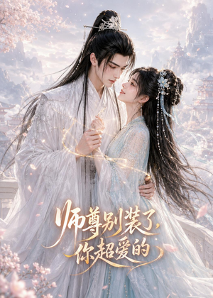 师尊别装了，你超爱的（60集）高清画质免费看