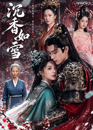 沉香如雪（63集）无需会员轻松看