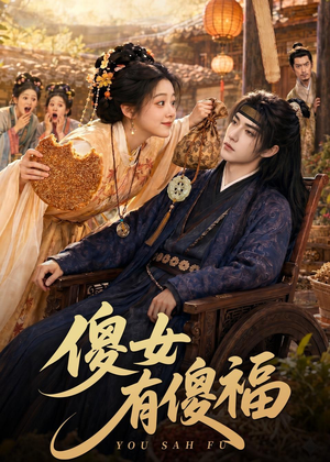 傻女有傻福（73集）热播短剧分享