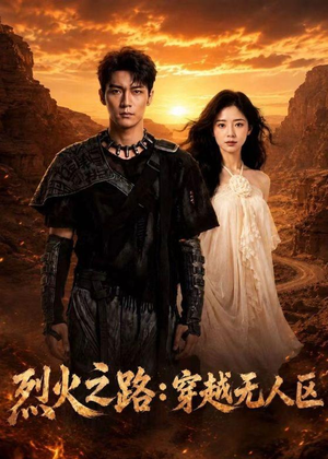 烈火之路：穿越无人区（49集）在哪里可以全集