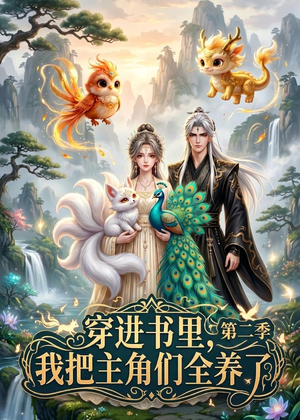 穿进书里，我把主角们全养了第二季（60集）高分佳作免费看