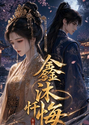 鑫沐忏悔（48集）哪个网站可以看