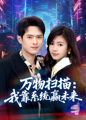 万物扫描：我靠系统赢未来（80集）超爽短剧推荐