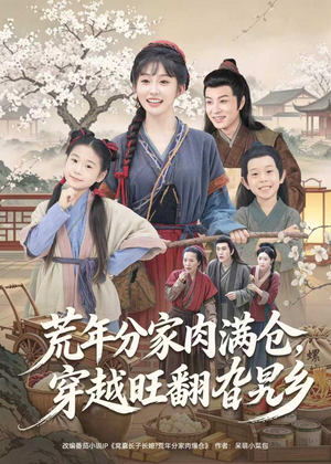 荒年分家肉满仓，穿越旺翻旮旯乡（80集）精彩短剧免费看