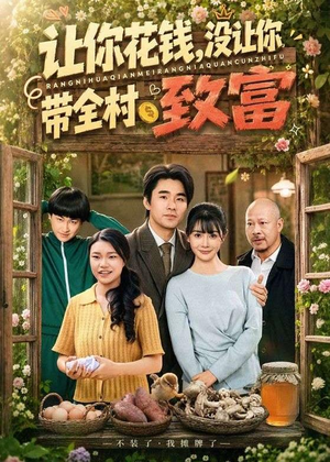 让你花钱，没让你带全村致富（80集）好看的短剧电影