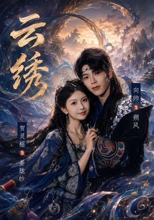 云绣（71集）一个短剧看全集