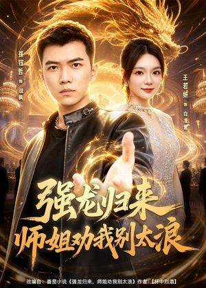 强龙归来师姐劝我别太浪（80集）在线看完整版