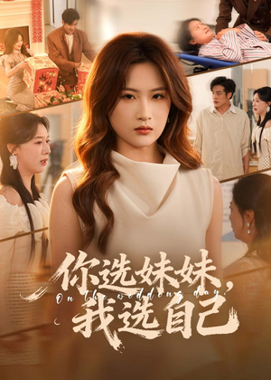 你选妹妹，我选自己（81集）演员表
