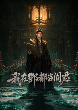 我在酆都当阎君（60集）好看上头短剧