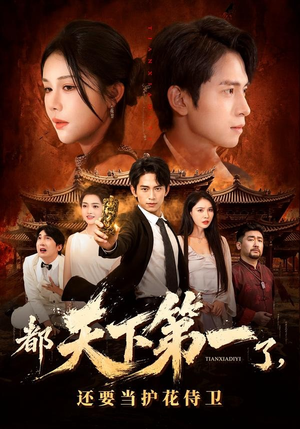 都天下第一了，还要当护花侍卫（80集）在线观看全集
