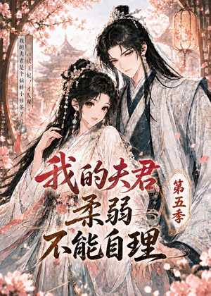 我的夫君柔弱不能自理第五季（53集）全集一次看完