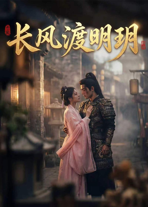 长风渡明玥（54集）越看越好看短剧