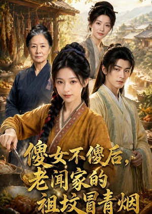 傻女不傻后，老闻家的祖坟冒青烟（80集）短剧全集完整版