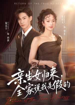亲生女归来，全家说我是假的（83集）热门短剧来袭