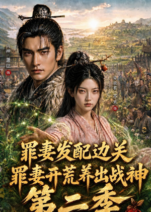 罪妻发配边关，罪妻开荒养出战神第二季（130集）短剧在哪里看