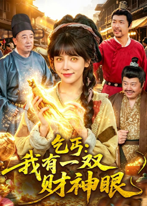 乞丐：我有一双财神眼（90集）短剧免费观看