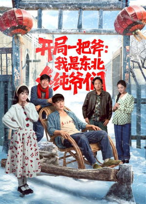 开局一把斧：我是东北纯爷们（145集）经典回顾免费看