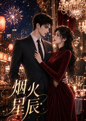 烟火星辰（42集）演员表