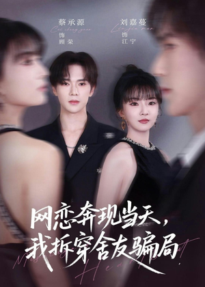网恋奔现当天，我拆穿舍友骗局（80集）经典回顾免费看