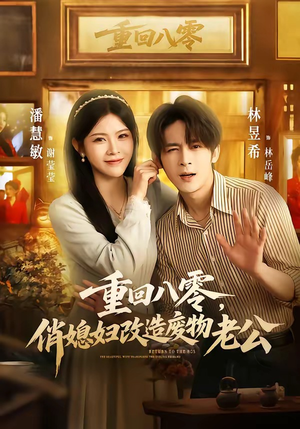 重回八零，俏媳妇改造废物老公（80集）热播短剧重燃
