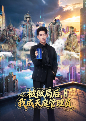 被做局后，我成天庭管理员第一季（70集）第32集