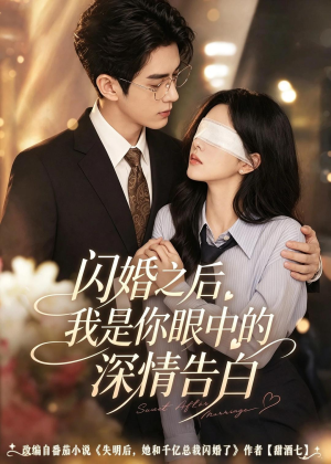 闪婚之后，我是你眼中的深情告白（127集）更新时间一览表