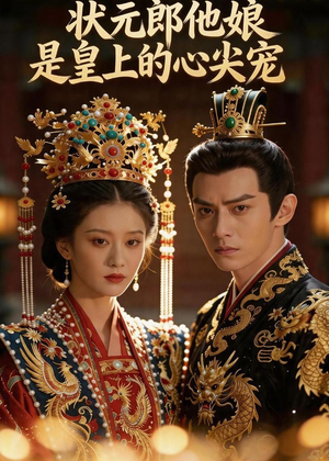 状元郎他娘是皇上的心尖宠（27集）全部免费看全集