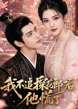 我不追探花郎后，他慌了（60集）短剧在哪里看