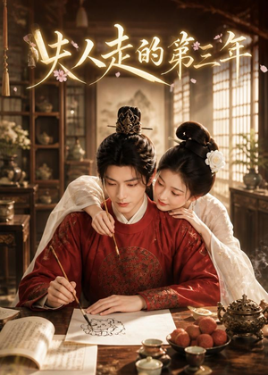 夫人走的第三年（63集）全剧免费观看